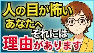 【対人恐怖】人の目が気になる本当の理由｜自己肯定感が削られた「本当の理由」