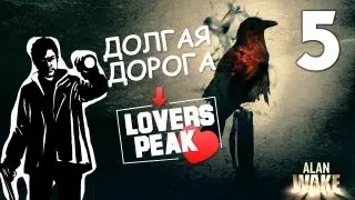 Alan Wake - Lovers Peak Пик Влюбленных - [Русская Озвучка] [Серия 5]