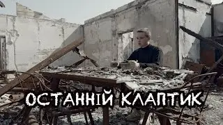 Echomind - Останній клаптик (Official Video)