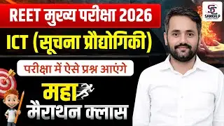 REET Mains ICT ( सूचना प्रौद्योगिकी ) Marathon Class | एक ही क्लास में कवर , 3rd Grade Exam ICT