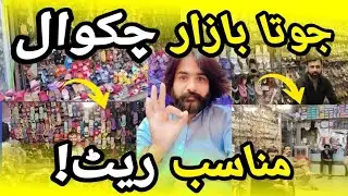 چکوال جوتا بازار || صرف چکوال گھر آفیشل پر || مزید معلومات کے لیے ڈسکرپشن چیک کریں 👇👇👇👇