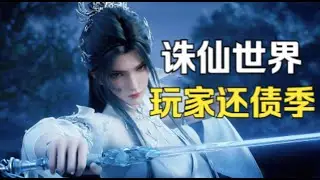 MMO史上最离谱的赛季制 从几十万排队到光速合区 诛仙世界暴毙背后的真相 锐评S2新赛季：传统MMO已死 新时代网游的出路在何方？