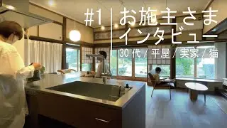 【対談】30代の実家リノベーション＠東広島｜平屋リノベ｜築50年｜4K