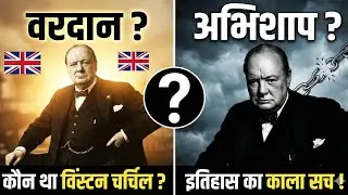 कौन था विंस्टन चर्चिल ? वरदान था या अभिशाप ? Who was Winston Churchill ? Biography
