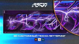 КАК СДЕЛАТЬ КАСТОМНЫЙ 3D ЛЕТТЕРИНГ С НУЛЯ / Blender, Illustrator, Photoshop
