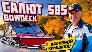 САЛЮТ 585 BD BOWDECK BORDO | НОВАЯ модель верфи САЛЮТ | это ПУШКА #салют #капотнаялодка #лодкисалют