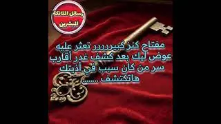 كنز كبير تعثر عليه وكشف غدر بعض الأقارب واكتشاف سر من كان سبب في أذيتك 