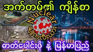 နျူကလီးယားစွမ်းအင်- မြို့တစ်မြို့ကို အလင်းပေးမှာလား? ကမ္ဘာပျက်ကိန်း ဆိုက်မှာလား?