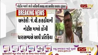 Amreli : J V Kakadia ની નોટિસ મામલે કોંગી ધારાસભ્યે આપી પ્રતિક્રિયા | Gstv Gujarati News