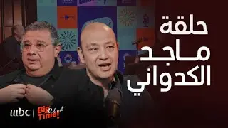 بيج تايم بودكاست|الحلقة كاملة|علقة بالشماعة لماجد الكدواني من أبوه! وصف غير متوقع لـ كريم عبد العزيز