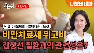 비만치료제 위고비, 갑상선 질환과 관련 있을까? / 땡큐서울의원 내분비내과 이은정