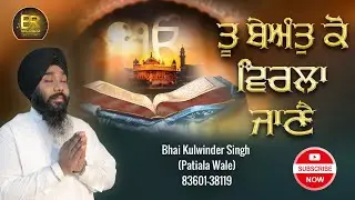 TU BEANT KO VIRLA JAANE | Bhai Kulwinder Singh Ji Patiala Wale | Gurbani Kirtan 2026 | BR Recordz