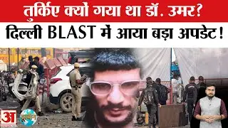 Delhi Car Blast: दिल्ली ब्लास्ट में तुर्किए कनेक्शन? | Amar Ujala | ATS | NSG