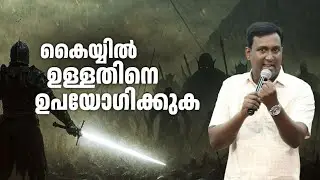 നിങ്ങൾക്കു ഉള്ളതിനെ ഉപയോഗിക്കുക! || Apostle Aneesh Raj || 