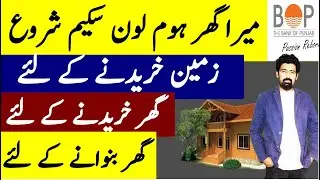 Mera Ghar Home Loan Scheme 2020 | BOP Home Loan | Loan For House Building In Pakistan.