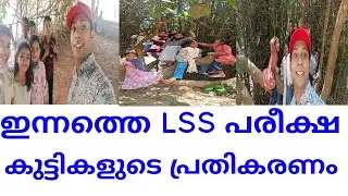 lss exam 2023 kerala.today lss exam news.lss exam 2023 students response.