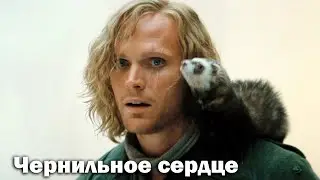 Первое появление Сажерука (Пол Беттани) | Чернильное сердце (2008) | Inkheart (Blu-Ray 1080p)