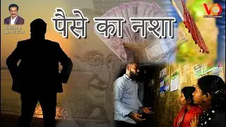 Paise ka Nasha | Hindi Short Film  | Original | Raja Wilson