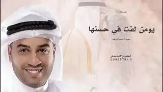 يومن لفت في حسنها - احمد الرويشد ' زفة يومن لفت في حسنها ( حصريا ) 2026 بدون حقوق 
