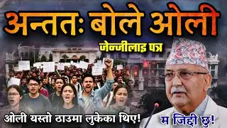 अन्ततः केपी ओली भेटीए जेन्जीलाइ यस्तो पत्र! kp oli zen z lai yasto vane । news nepal 