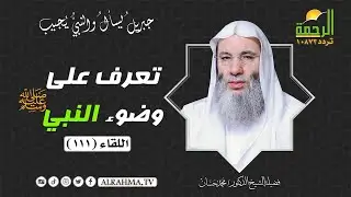تعرف على وضوء النبي ﷺ || جبريل يسأل || للشيخ الدكتور محمد حسان