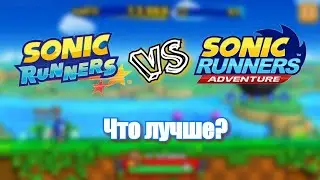 Sonic Runners или Sonic Runners adventure? Что лучше?