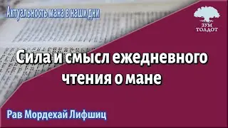 Сила и смысл ежедневного чтения о мане. Рав Мордехай Лифшиц