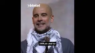 جوارديولا انا في صف فلسطين