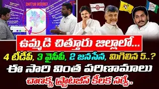 Chanakya Strategy Analysis On Chittoor Politics | TDP vs YCP vs JSP | YS Jagan | Chandrababu | Pawan
