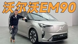 沃尔沃EM90，这台MPV到顶了【YYP车评】