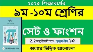 গণিত সেট ও ফাংশন অনুশীলনী 2.2