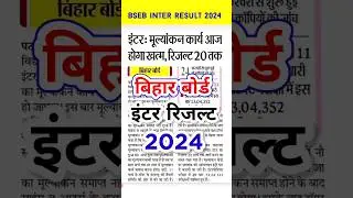 Bihar board inter result 2024 kab aayega? | Bseb 12th result 2024 topper #shortsfeed #shorts