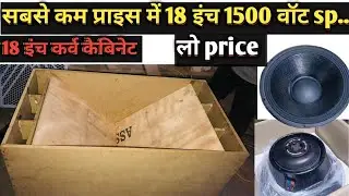 18 inch box और 1500  speaker price #paudio 18 inch me 1500 wat speaker price #18 इंच कैबिनेट 