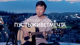 Oleg Kim - Мечта