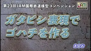 ガタピシ表現でゴハチを作る　講師：まるお