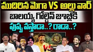 Nandamuri Balakrishna Golden Jubilee Celebrations | Allu Arjun | Allu VS Mega War | Tollywood | WWT