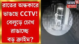 Howrah News : Belur Bazar এলাকায় রাতের অন্ধকারে দুষ্কৃতী তাণ্ডব, ভাঙা হল একের পর এক CCTV