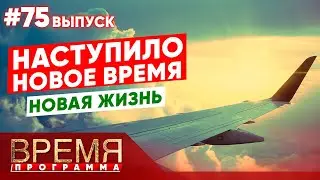 НАСТУПИЛО НОВОЕ ВРЕМЯ И НОВАЯ ЖИЗНЬ | Время | Владимир  и Виктория Мунтян