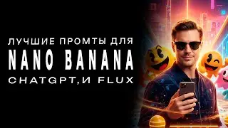 Качественные промты для генерации изображений в Nano Banana, ChatGPT,  и Flux