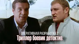 ЭФФЕКТ БАБОЧКИ - Неизвестная угроза Детектив 