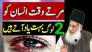 مرتے وقت انسان کو صرف یہ دو لوگ یاد آتے ہیں؟ & ہر شخص سن لے؟ & ڈاکٹر اسرار احمد کا ایمان افروز بیان