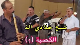 شيخ الخلادي شيخ الميلود بركان الة الكصبة / شيوخ وجدة الة الكصبة chyoukh gasba berkane