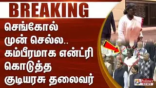 President Droupadi Murmu Entry | செங்கோல் முன் செல்ல.. கம்பீரமாக என்ட்ரி கொடுத்த குடியரசு தலைவர்