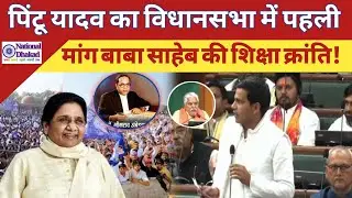 4 December 2025 Bihar BSP News || पिंटू यादव का विधानसभा में पहली मांग बाबा साहेब की शिक्षा क्रांति!