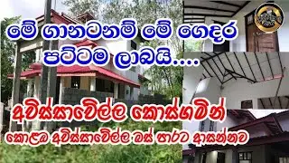 මේ ගානට මේ පැත්තෙන් මේ ගෙදර පට්ටම ලාබයි....