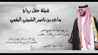 شيلة زواج الشاب/ ماجدبن ناصر الشبيثي البقمي / أداء/ مهناالعتيبي