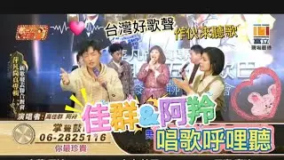 1150122🍓🥭#台灣好歌聲 #富立衛星電視台 #下午兩點 #凍憨歌手 #高佳群 #金羚 