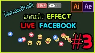สอนทำ effect Live สด แบบใน Facebook EP.22 PART 3