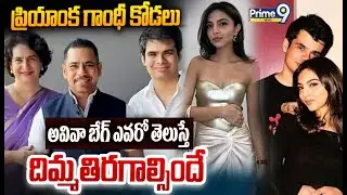 Shocking Facts On Aviva Baig : ప్రియాంక గాంధీ కోడలు అవివా బేగ్ ఎవరో తెలుస్తే దిమ్మతిరగాల్సిందే
