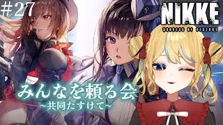 【勝利の女神:NIKKE】謹賀新年！！ガチャ！！！共同！！#27【#新人Vtuber／人形るな】